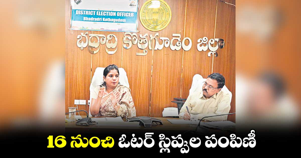 16 నుంచి ఓటర్​ స్లిప్పుల పంపిణీ : కలెక్టర్​ ప్రియాంక అల