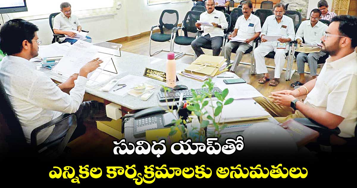 సువిధ యాప్⁬తో ఎన్నికల కార్యక్రమాలకు అనుమతులు : గౌతమ్