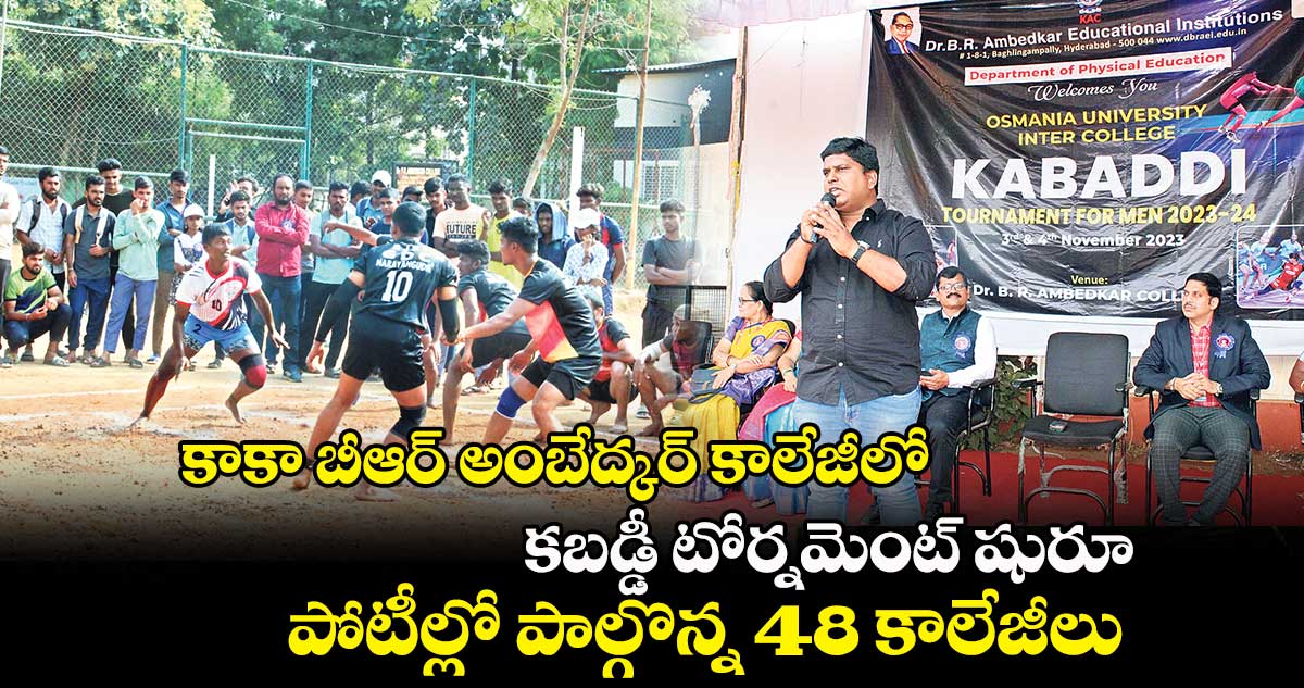 కాకా బీఆర్ అంబేద్కర్ కాలేజీలో కబడ్డీ టోర్నమెంట్ షురూ .. పోటీల్లో పాల్గొన్న 48 కాలేజీలు