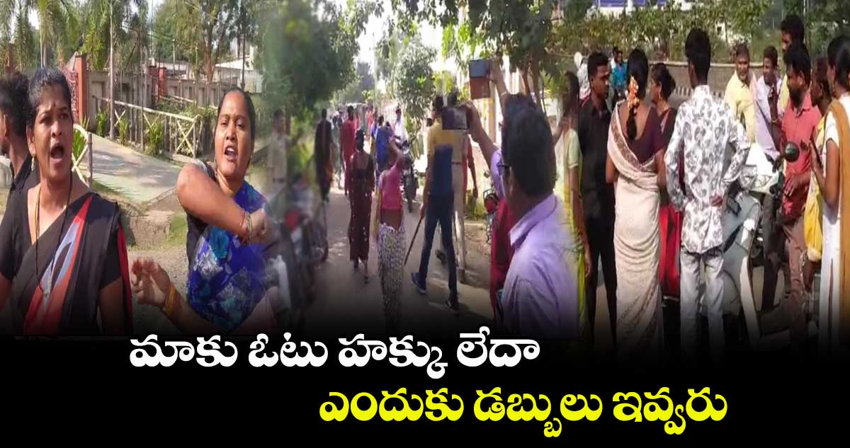 మాకు ఓటు హక్కు లేదా.. ఎందుకు డబ్బులు ఇవ్వరు..