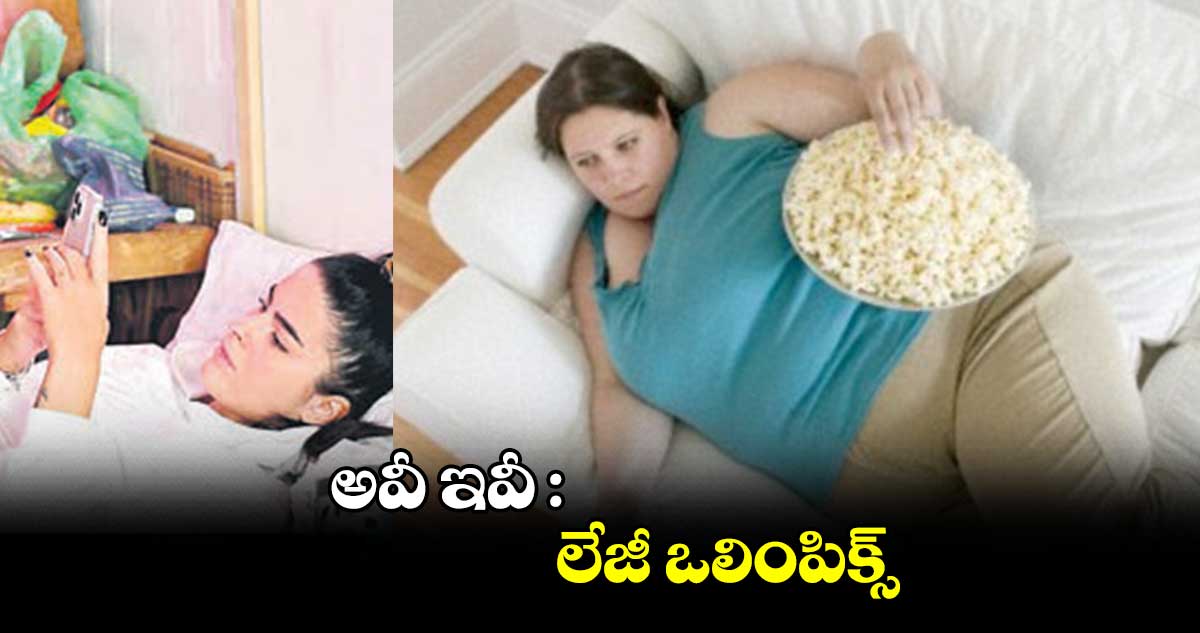 అవీ ఇవీ : లేజీ ఒలింపిక్స్​ 