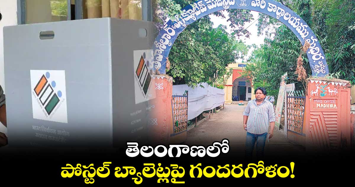 తెలంగాణలో పోస్టల్ బ్యాలెట్లపై గందరగోళం!