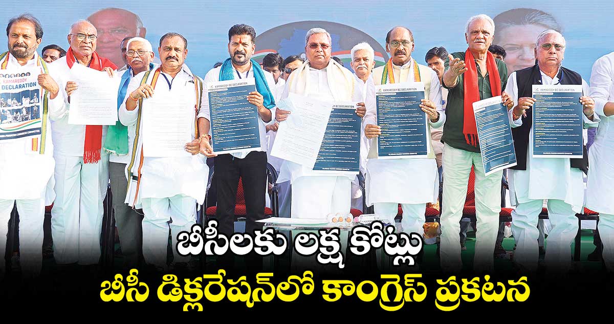 బీసీలకు లక్ష కోట్లు ..బీసీ డిక్లరేషన్లో కాంగ్రెస్ ప్రకటన