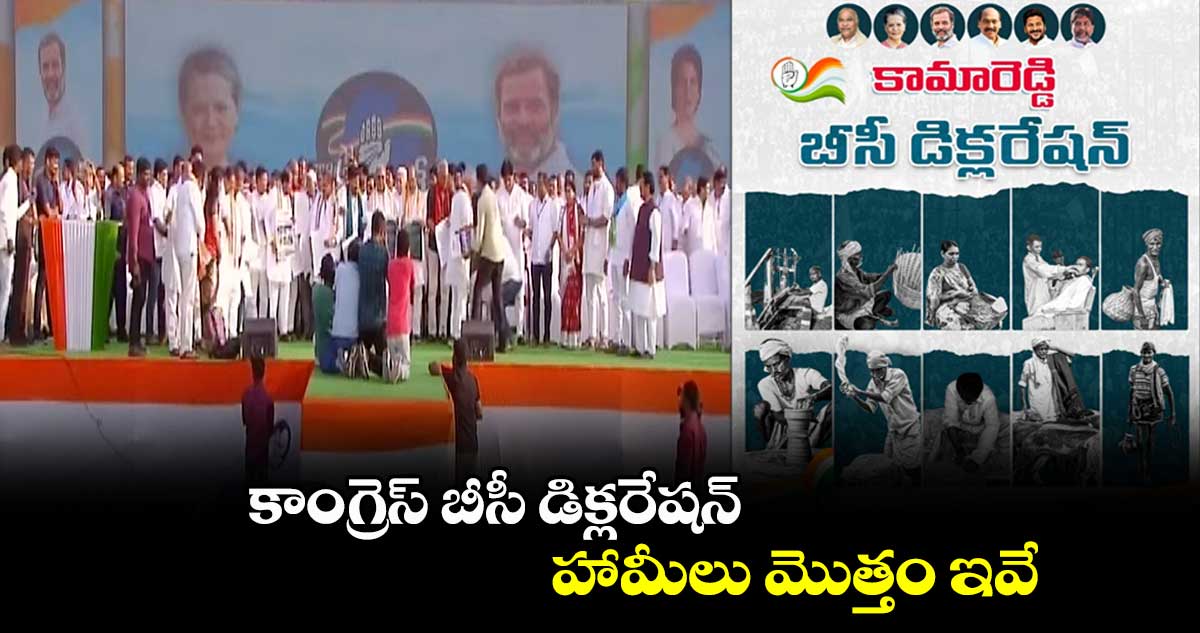 కాంగ్రెస్ బీసీ డిక్లరేషన్ హామీలు మొత్తం ఇవే..