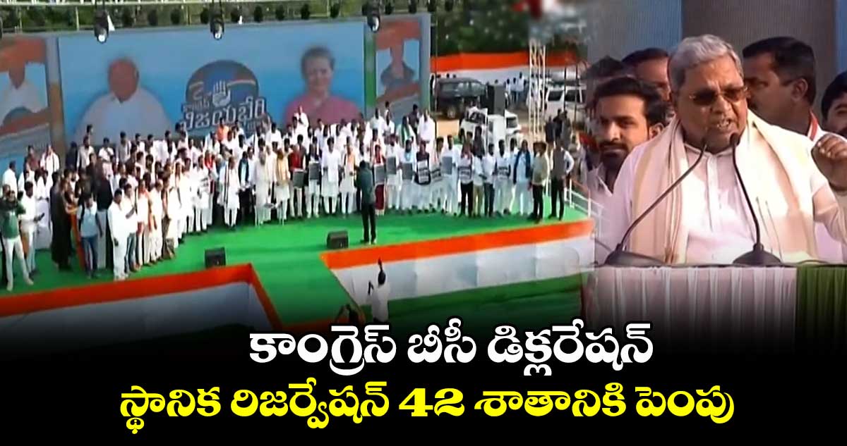 కాంగ్రెస్ బీసీ డిక్లరేషన్ : స్థానిక రిజర్వేషన్ 42శాతానికి పెంపు