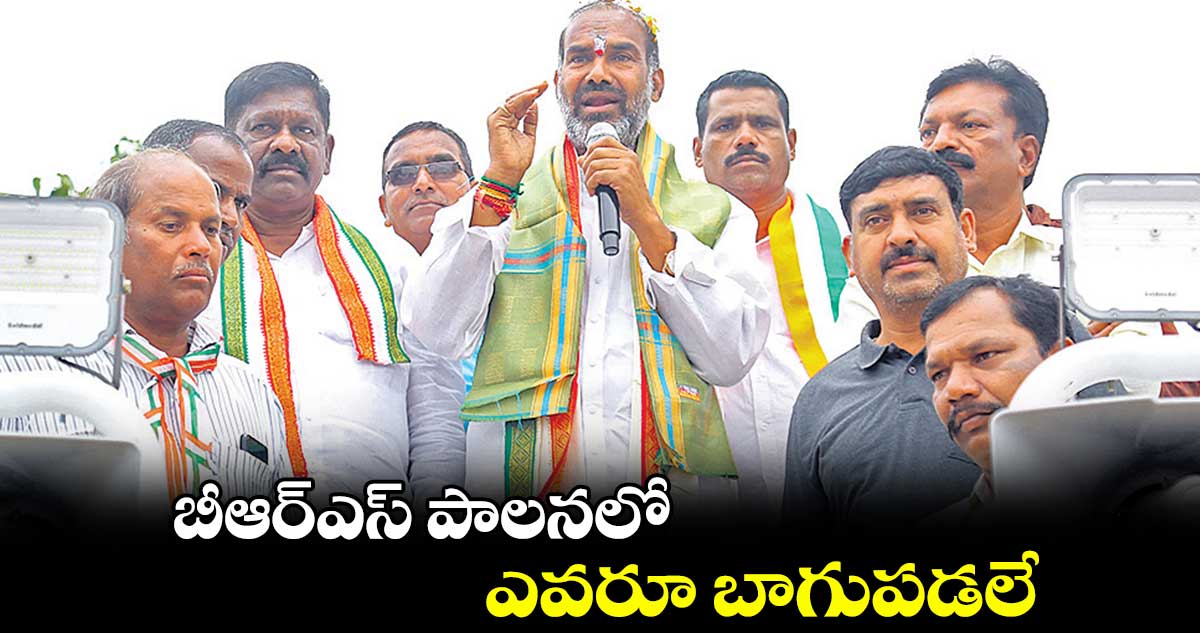 బీఆర్ఎస్ పాలనలో ఎవరూ బాగుపడలే : ఆది శ్రీనివాస్