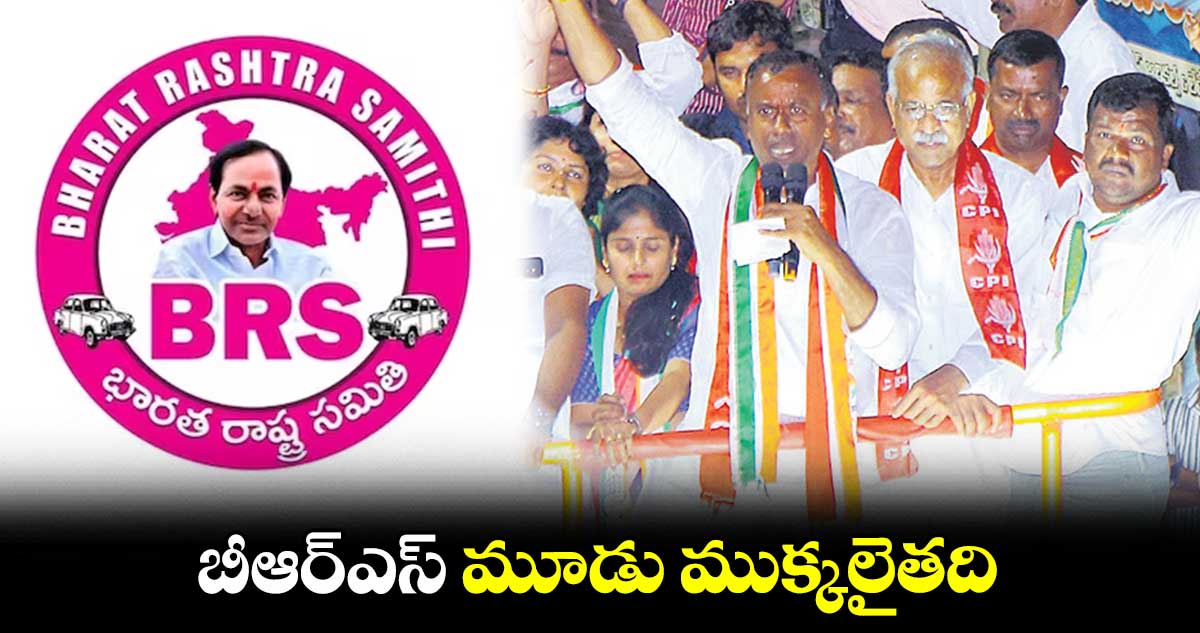 బీఆర్‌‌ఎస్‌ మూడు ముక్కలైతది : రాజగోపాల్ రెడ్డి