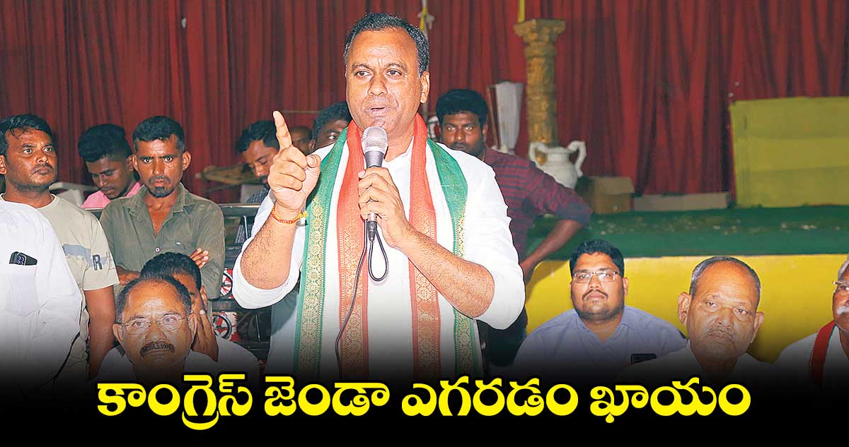 కాంగ్రెస్ జెండా ఎగరడం ఖాయం :  కోమటిరెడ్డి  రాజగోపాల్ రెడ్డి