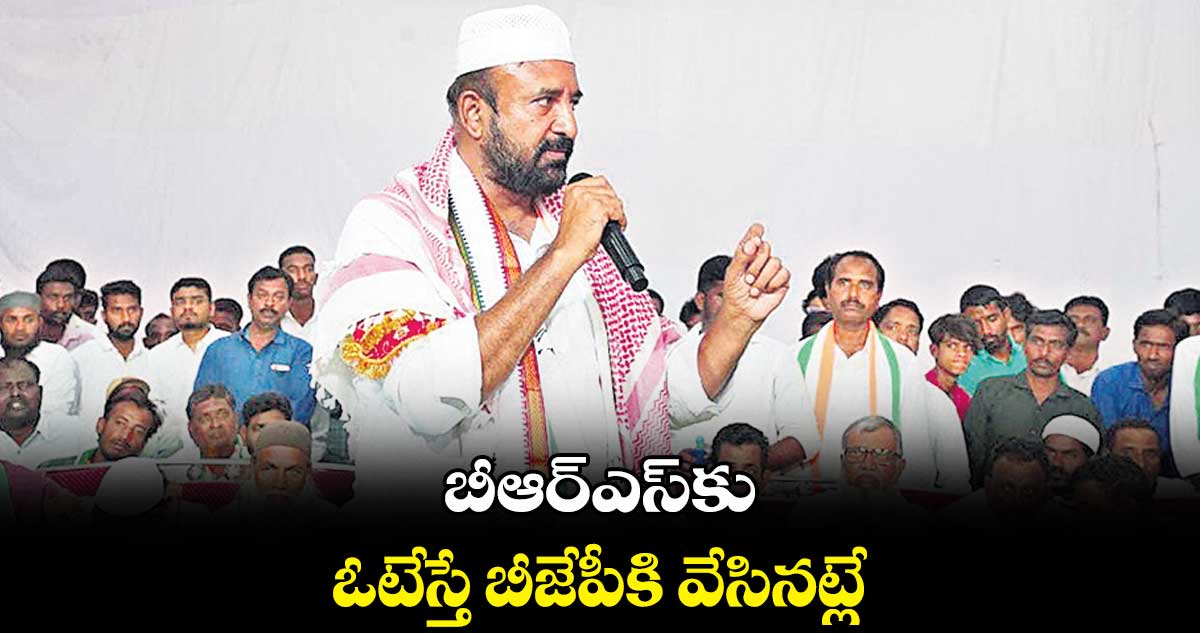 బీఆర్ఎస్​కు ఓటేస్తే బీజేపీకి వేసినట్లే :  కాంగ్రెస్​ అభ్యర్థి మదన్​మోహన్​రావు