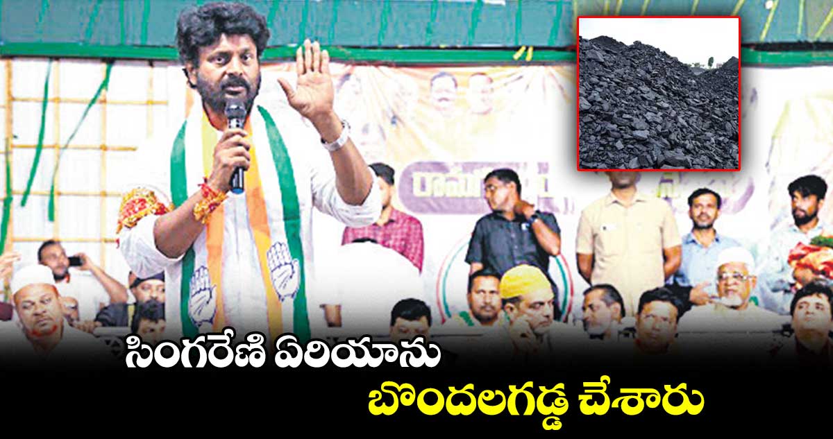 సింగరేణి ఏరియాను బొందలగడ్డ చేశారు : మక్కాన్ సింగ్