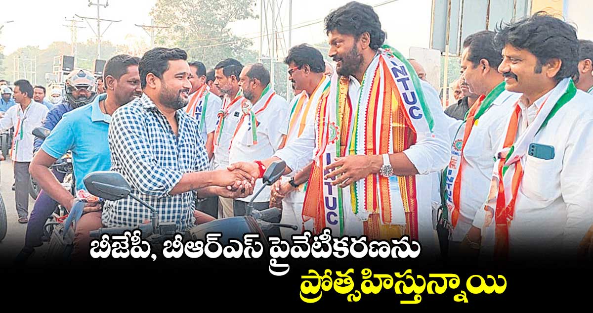 బీజేపీ, బీఆర్ఎస్​ ప్రైవేటీకరణను ప్రోత్సహిస్తున్నాయి : ఎంఎస్ రాజ్ ఠాకూర్