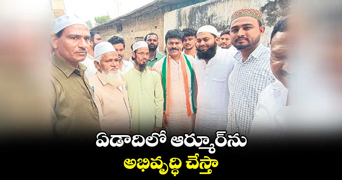 ఏడాదిలో ఆర్మూర్​ను అభివృద్ధి చేస్తా : పొద్దుటూరి వినయ్ రెడ్డి