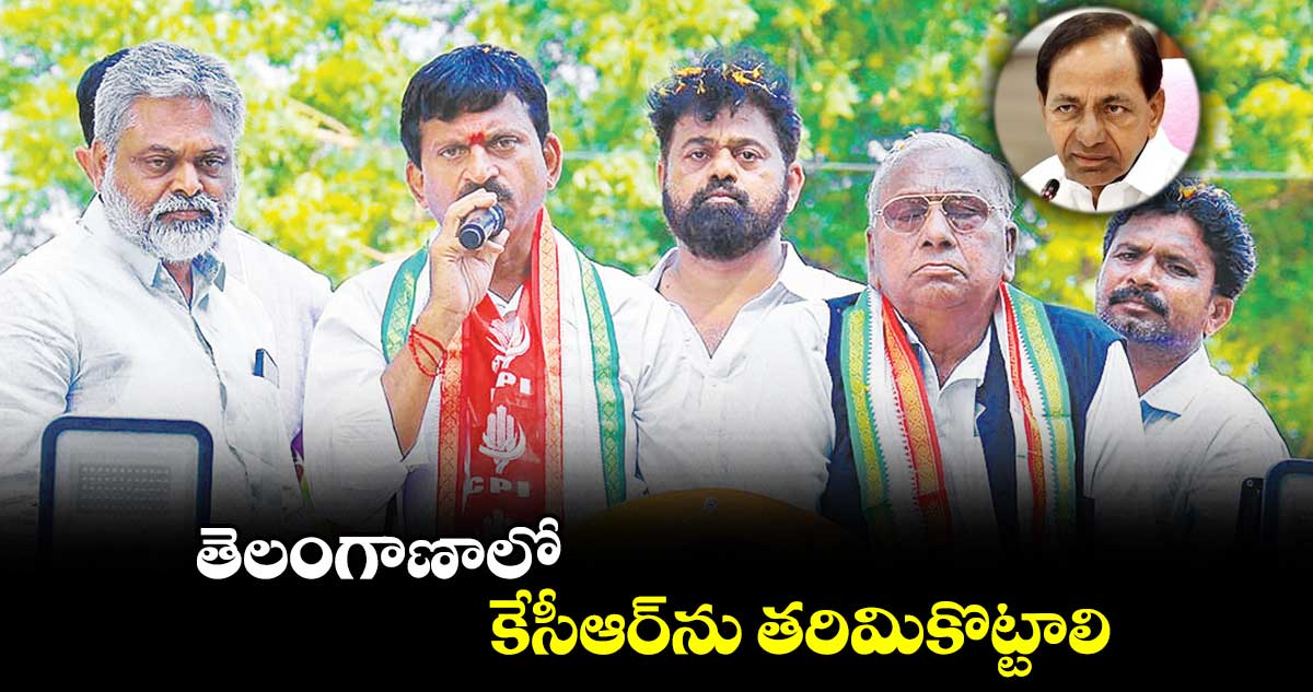 తెలంగాణాలో కేసీఆర్​ను తరిమికొట్టాలి : పొంగులేటి శ్రీనివాసరెడ్డి