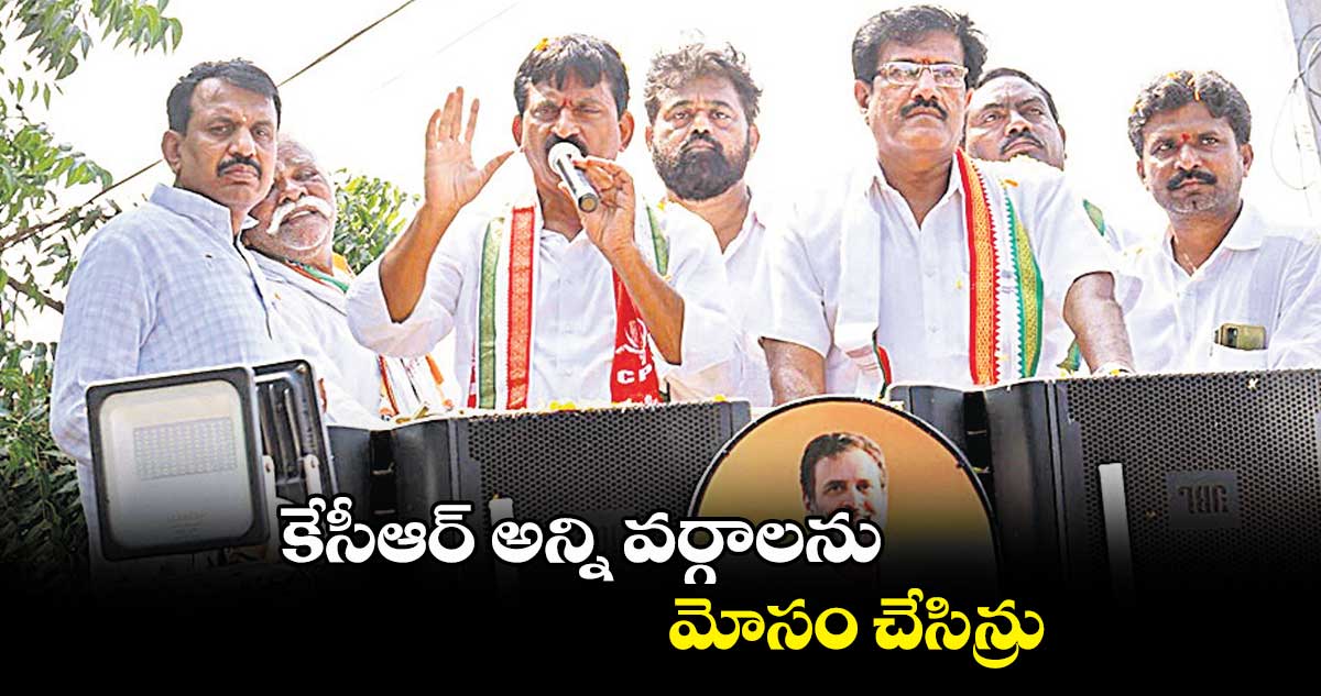 కేసీఆర్​ అన్ని వర్గాలను మోసం చేసిన్రు : పొంగులేటి శ్రీనివాసరెడ్డి 