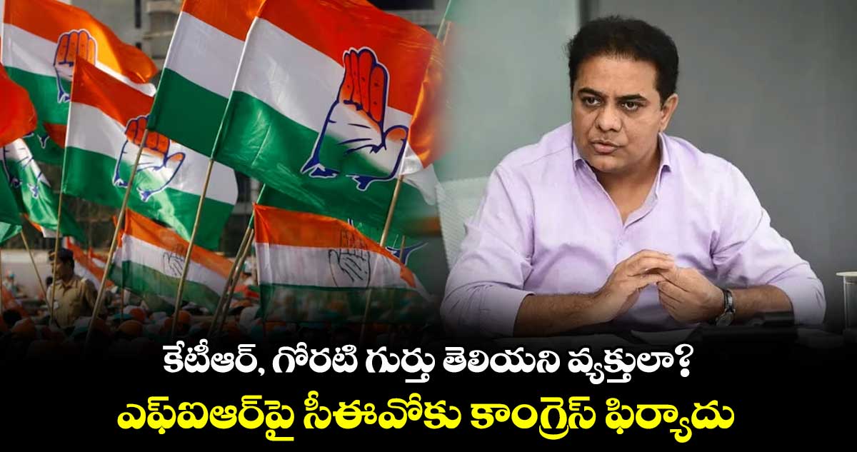 కేటీఆర్, గోరటి గుర్తు తెలియని వ్యక్తులా?.. పోలీసుల ఎఫ్ఐఆర్పై సీఈవోకు కాంగ్రెస్ ఫిర్యాదు