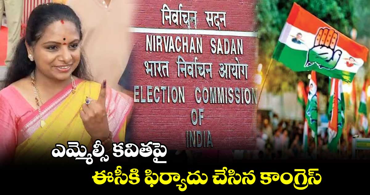 ఎమ్మెల్సీ కవితపై ఈసీకి ఫిర్యాదు చేసిన కాంగ్రెస్‌ 