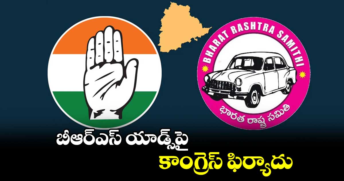 బీఆర్ఎస్ యాడ్స్పై కాంగ్రెస్ ఫిర్యాదు
