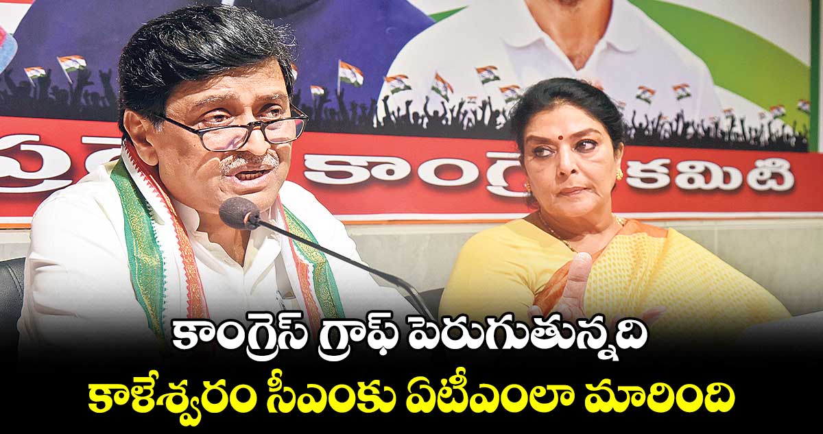 కాంగ్రెస్​ గ్రాఫ్​ పెరుగుతున్నది.. కాళేశ్వరం సీఎంకు ఏటీఎంలా మారింది: అశోక్​ చవాన్​