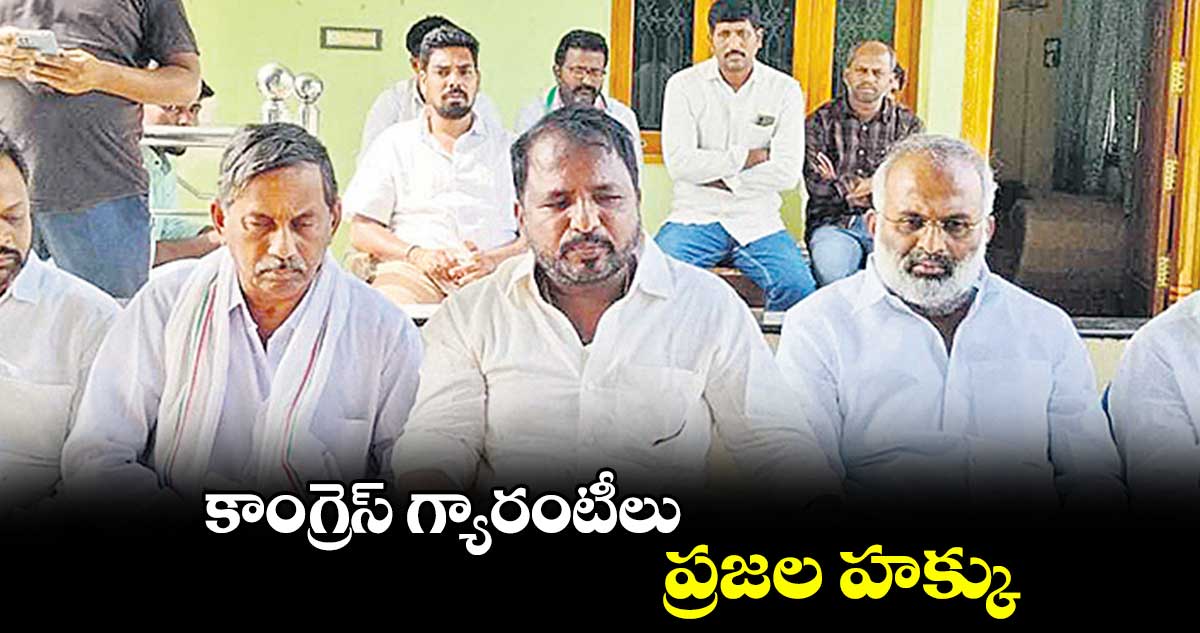 కాంగ్రెస్​ గ్యారంటీలు ప్రజల హక్కు : శైలజా నాథ్​ 