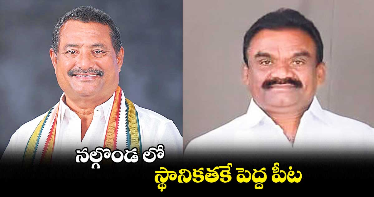 నల్గొండ లో స్థానికతకే పెద్ద పీట