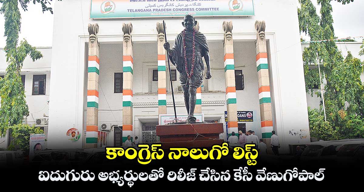 కాంగ్రెస్ నాలుగో లిస్ట్  .. ఐదుగురు అభ్యర్థులతో రిలీజ్ చేసిన కేసీ వేణుగోపాల్​