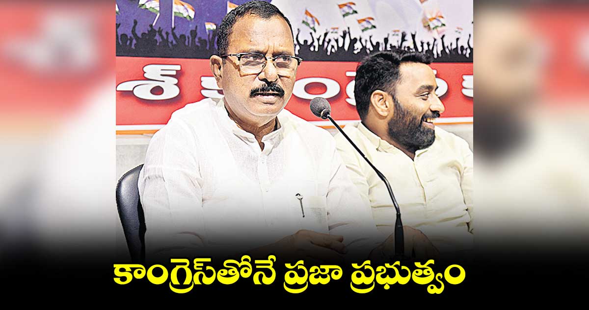 కాంగ్రెస్⁬​తోనే ప్రజా ప్రభుత్వం: మల్లు రవి