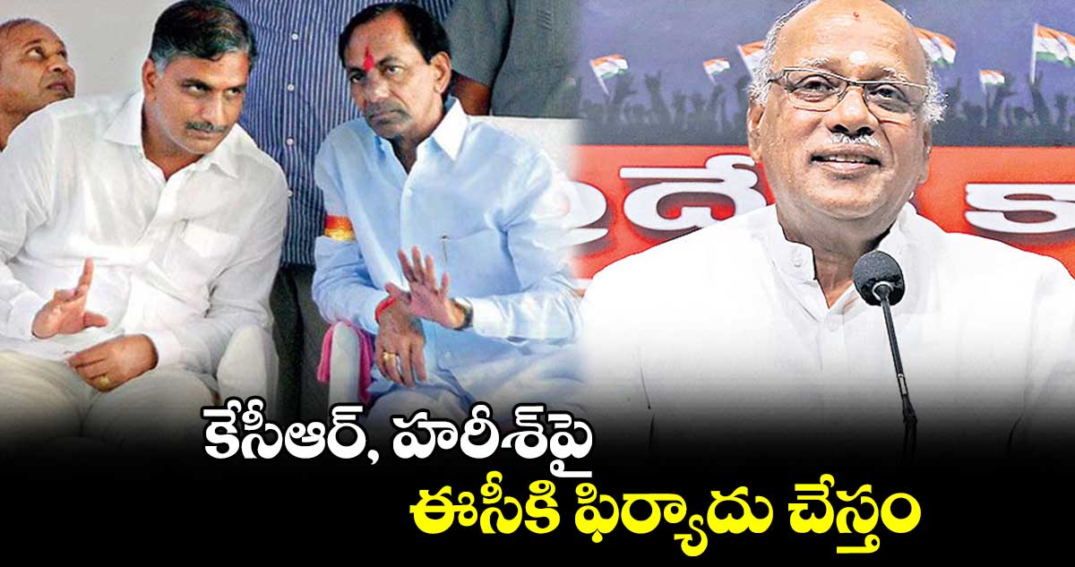 కేసీఆర్, హరీశ్పై ఈసీకి ఫిర్యాదు చేస్తం: కాంగ్రెస్ నేత జి. నిరంజన్
