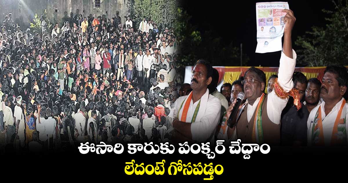 ఈసారి కారుకు పంక్చర్ చేద్దాం .. లేదంటే గోసపడ్తం: వివేక్ వెంకటస్వామి