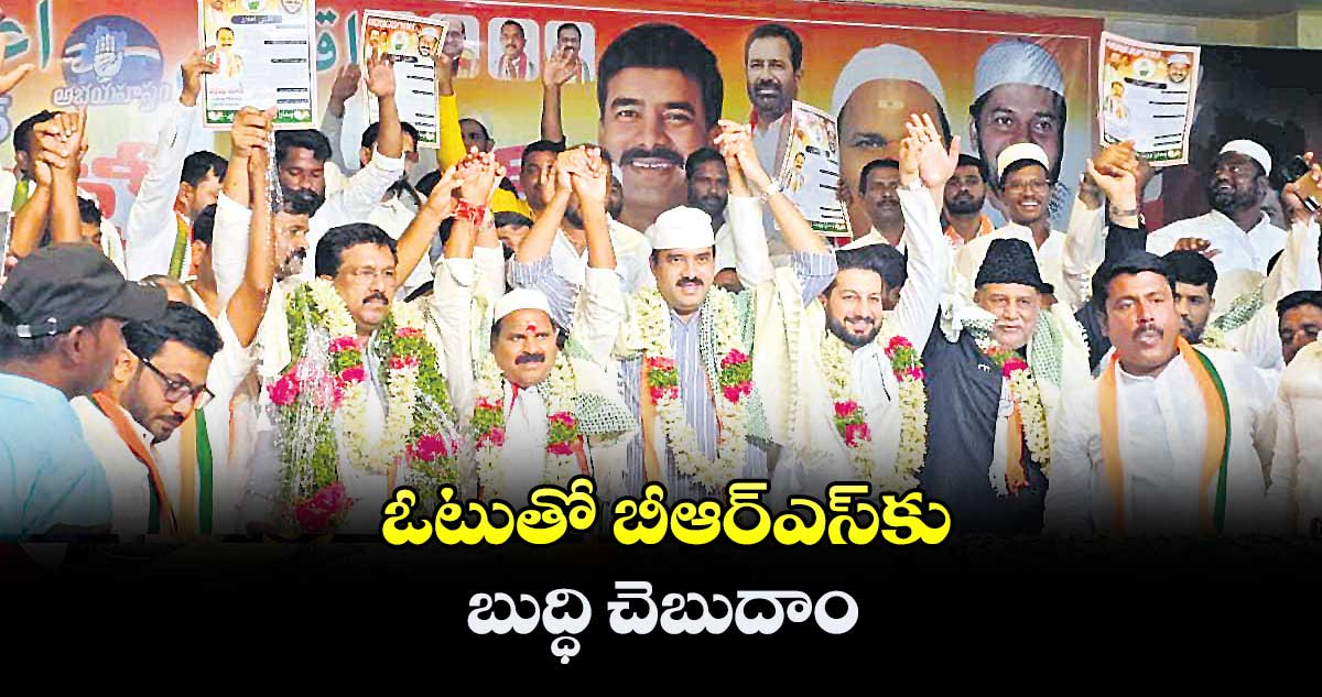 ఓటుతో బీఆర్ఎస్కు బుద్ధి చెబుదాం : నజీర్ హుస్సేన్