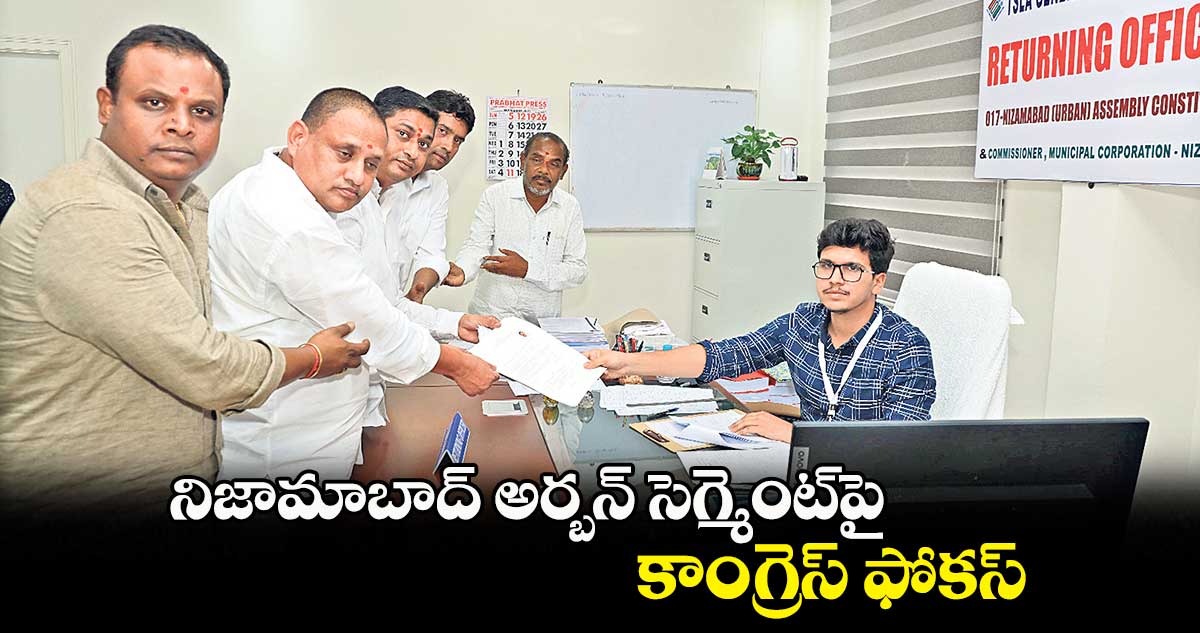 నిజామాబాద్ అర్బన్ సెగ్మెంట్పై కాంగ్రెస్ ఫోకస్