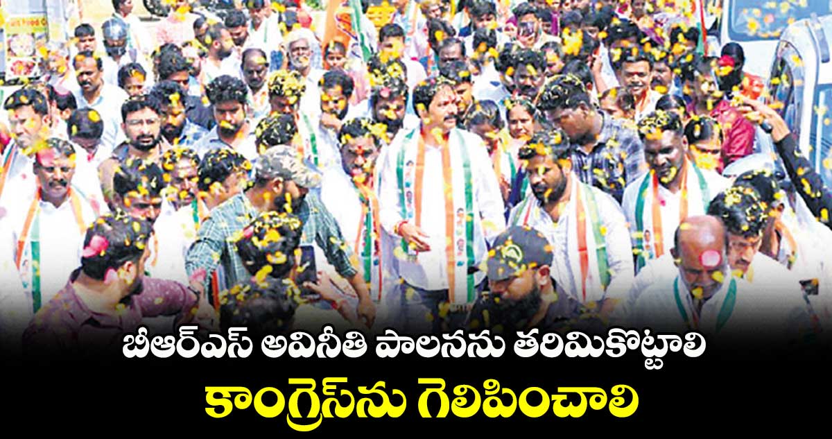 బీఆర్ఎస్ అవినీతి పాలనను తరిమికొట్టాలి: కాంగ్రెస్ అభ్యర్థి జగదీశ్వర్ గౌడ్