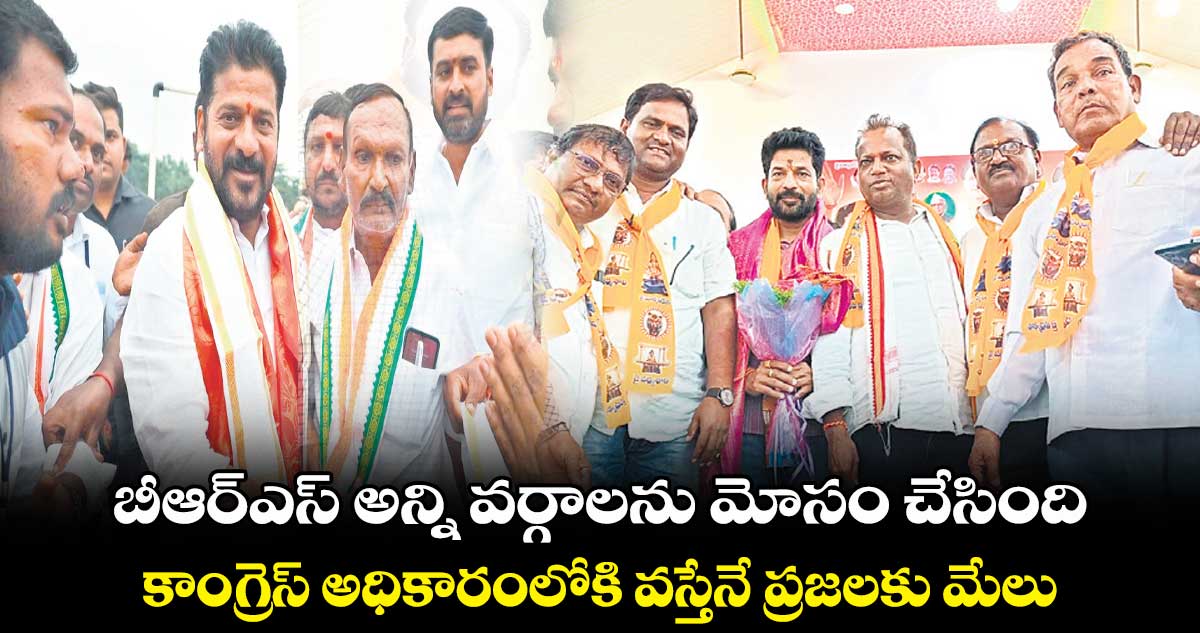 బీఆర్ఎస్ అన్ని వర్గాలను మోసం చేసింది .. కాంగ్రెస్ అధికారంలోకి వస్తేనే ప్రజలకు మేలు