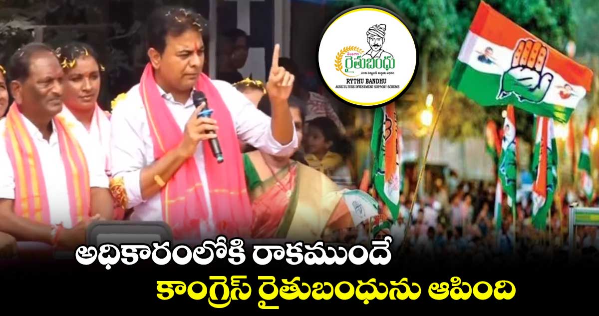 అధికారంలోకి రాకముందే కాంగ్రెస్ రైతుబంధును ఆపింది: కేటీఆర్