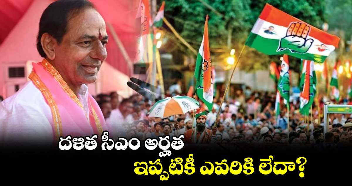 దళిత సీఎం అర్హత.. ఇప్పటికీ ఎవరికి లేదా?