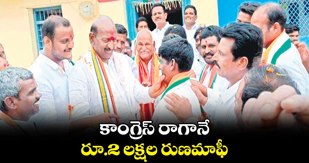 కాంగ్రెస్ రాగానే రూ.2 లక్షల రుణమాఫీ : బాన్సువాడ అభ్యర్థి ఏనుగు రవీందర్రెడ్డి