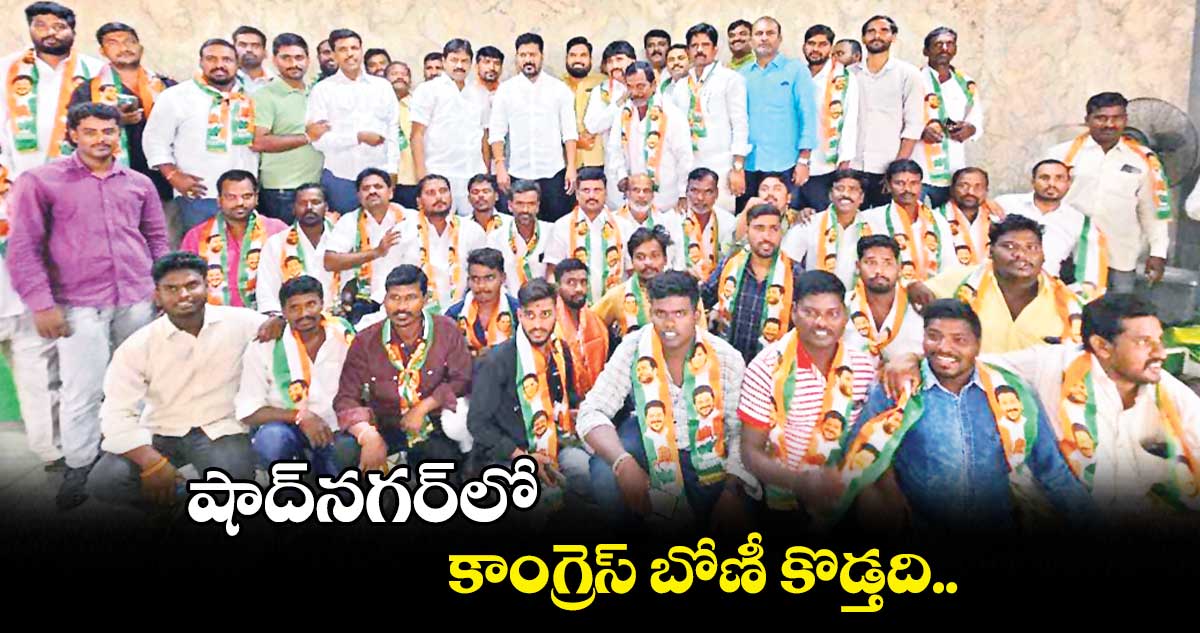 షాద్నగర్ లో కాంగ్రెస్ బోణీ కొడ్తది : రేవంత్ రెడ్డి