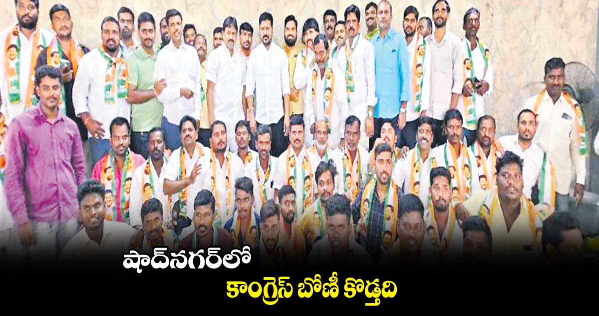 షాద్​నగర్​లో కాంగ్రెస్ బోణీ కొడ్తది : పీసీసీ చీఫ్ రేవంత్ రెడ్డి  