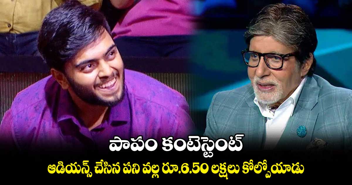 పాపం కంటెస్టెంట్.. ఆడియన్స్ చేసిన పని వల్ల రూ.6.50 లక్షలు కోల్పోయాడు