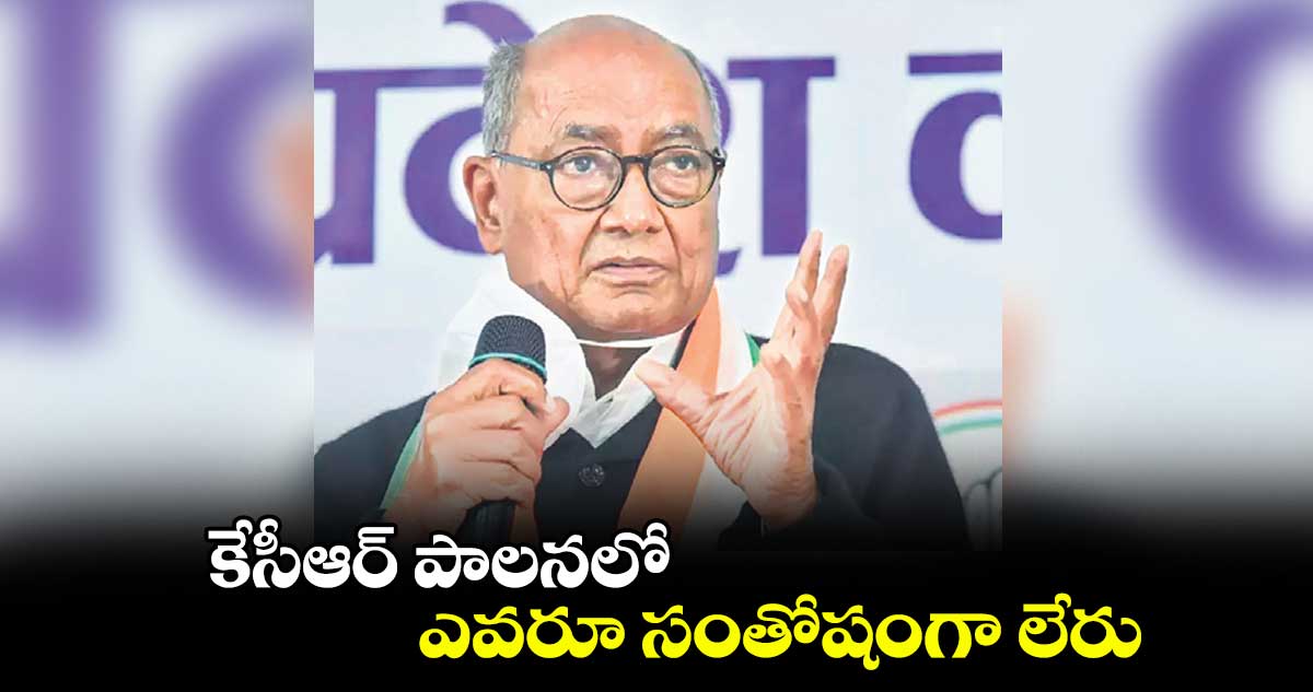 తెలంగాణలో అవినీతి భారీగా పెరిగింది: దిగ్విజయ్ సింగ్