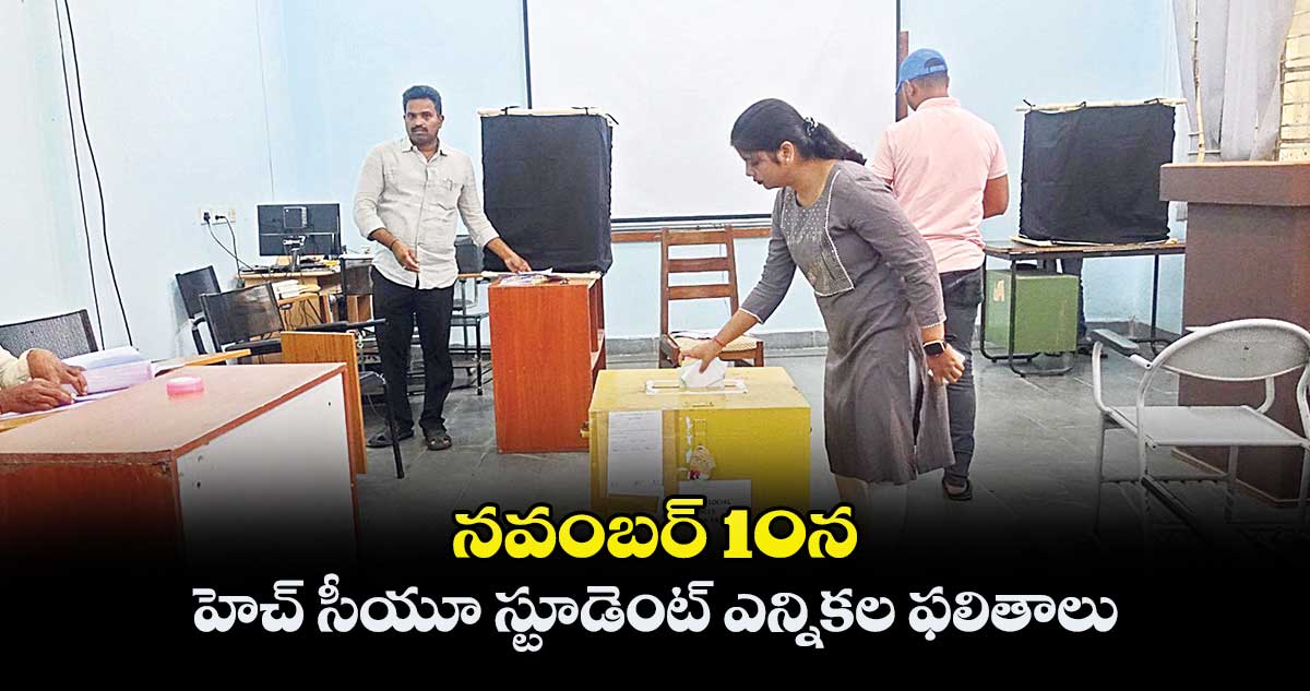 నవంబర్ 10న హెచ్ సీయూ స్టూడెంట్ ఎన్నికల ఫలితాలు