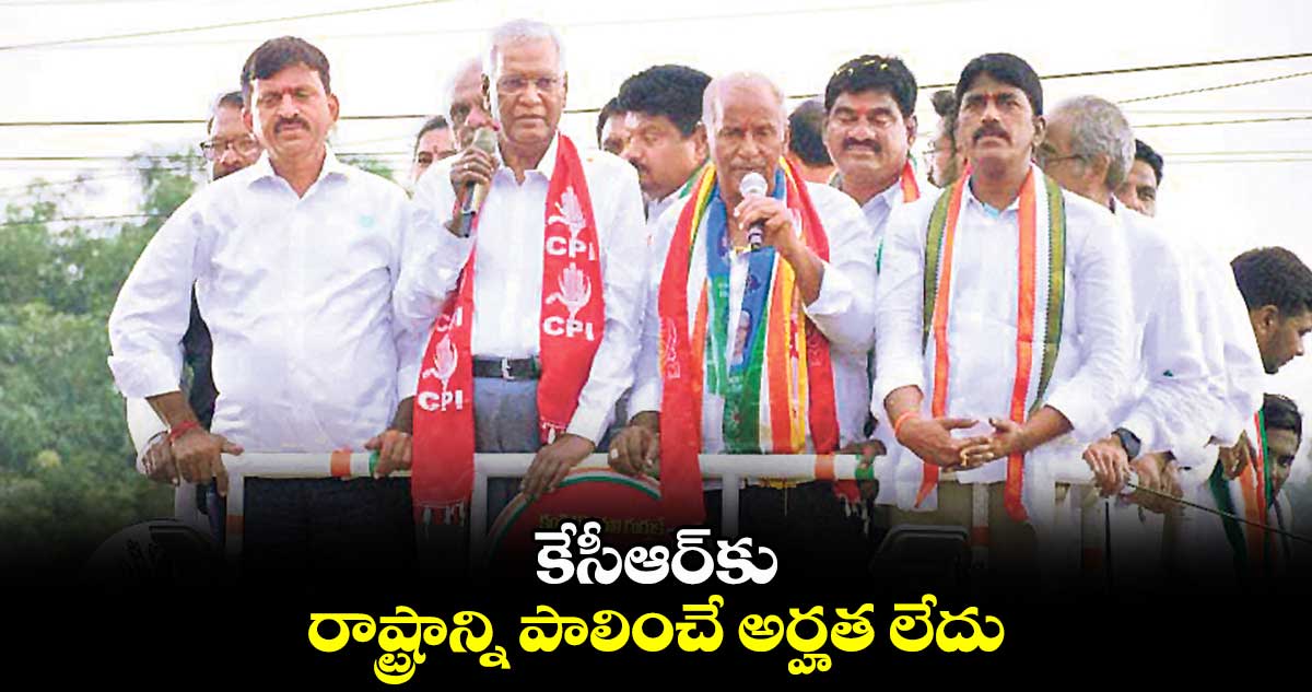 కేసీఆర్​కు రాష్ట్రాన్ని పాలించే అర్హత లేదు: డి.రాజా