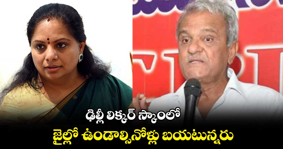 ఢిల్లీ లిక్కర్ స్కాంలో.. జైల్లో ఉండాల్సినోళ్లు బయటున్నరు: సీపీఐ నేత నారాయణ