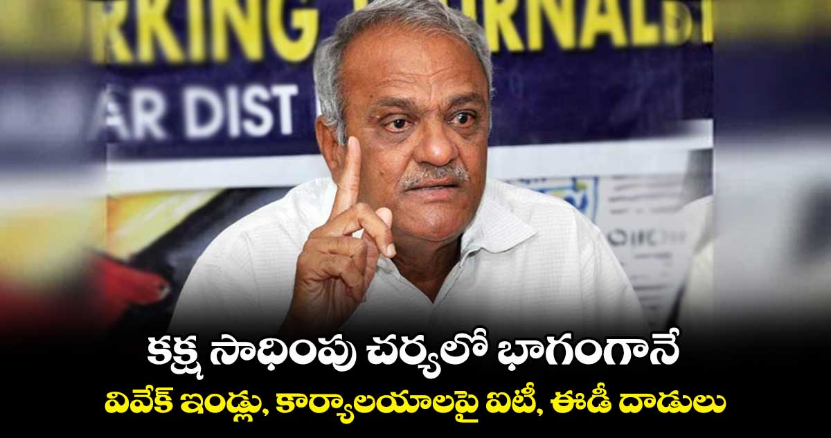 కక్ష సాధింపు చర్యలో భాగంగానే.. వివేక్ ఇండ్లు, కార్యాలయాలపై ఐటీ, ఈడీ దాడులు : నారాయణ