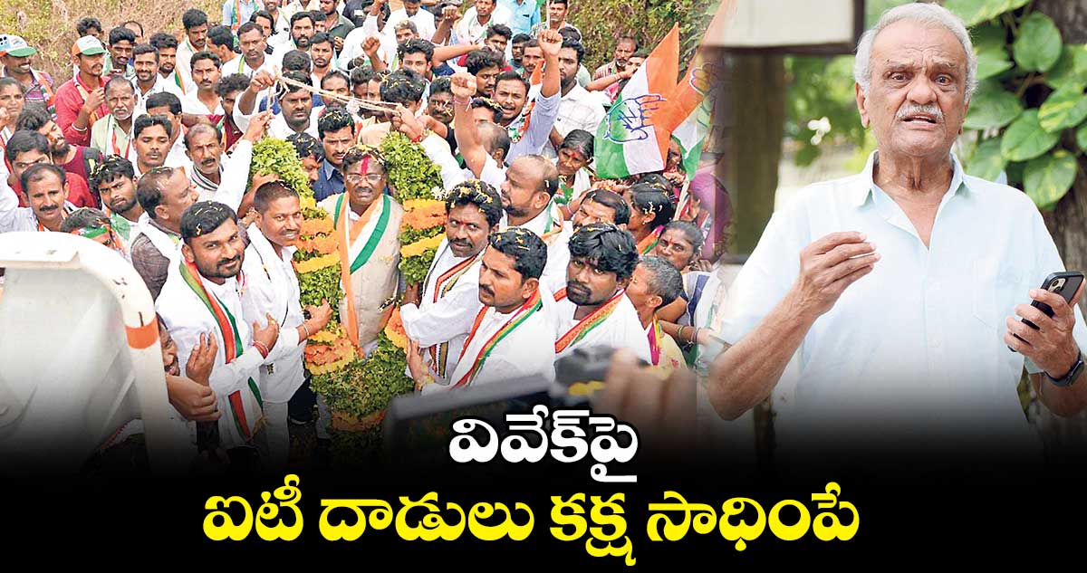 వివేక్పై ఐటీ దాడులు కక్ష సాధింపే..సీపీఐ నేత నారాయణ