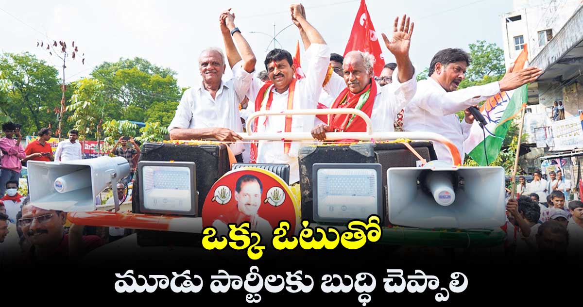  ఒక్క ఓటుతో మూడు పార్టీలకు బుద్ధి చెప్పాలి : సీపీఐ  నారాయణ