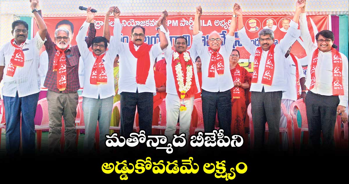 మతోన్మాద బీజేపీని అడ్డుకోవడమే లక్ష్యం : బీవీ రాఘవులు,తమ్మినేని వీరభద్రం 