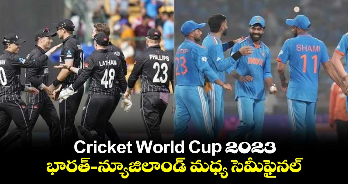 Cricket World Cup 2023 : భారత్ - న్యూజిలాండ్ మధ్య సెమీఫైనల్