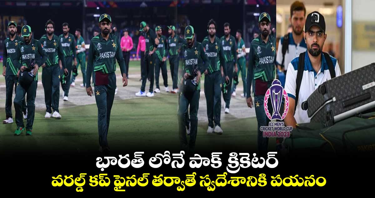 Cricket World Cup 2023: భారత్ లోనే పాక్ క్రికెటర్.. వరల్డ్ కప్ ఫైనల్ తర్వాతే స్వదేశానికి పయనం 