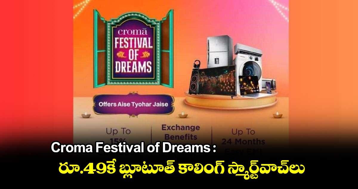 Croma Festival of Dreams : రూ.49కే బ్లూటూత్ కాలింగ్ స్మార్ట్‌వాచ్‌లు