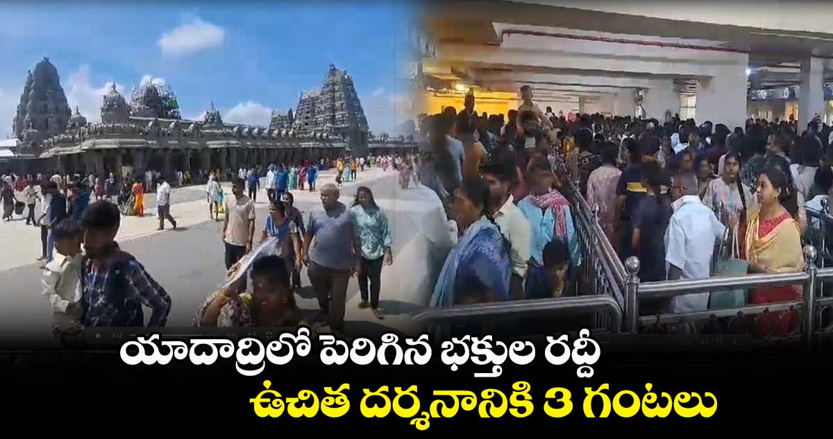 యాదాద్రిలో పెరిగిన భక్తుల రద్దీ.. ఉచిత దర్శనానికి 3 గంటలు